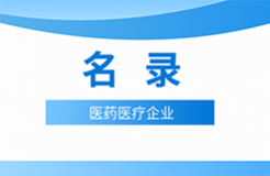 近十年！涉知識產(chǎn)權(quán)資訊的105家醫(yī)藥醫(yī)療企業(yè)名錄