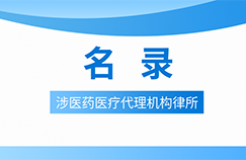 近十年！涉醫(yī)藥醫(yī)療知識(shí)產(chǎn)權(quán)的28家代理機(jī)構(gòu)律所名錄