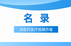 近十年！涉醫(yī)藥醫(yī)療知識(shí)產(chǎn)權(quán)資訊的70位投稿作者名錄