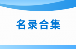 近十年！涉醫(yī)藥醫(yī)療知識(shí)產(chǎn)權(quán)資訊的名錄合集