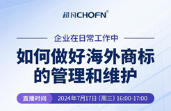 企業(yè)在日常工作中如何做好海外商標(biāo)的管理和維護(hù)？