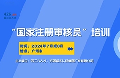 報名啟動！國家注冊審核員培訓(xùn)班，專業(yè)認證培訓(xùn)等你來！