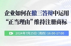 企業(yè)如何在撤三答辯中運(yùn)用“正當(dāng)理由”維持注冊(cè)商標(biāo)？