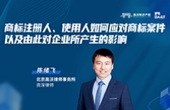 今晚19:30直播！商標注冊人、使用人如何應對商標案件，以及由此對企業(yè)所產生的影響