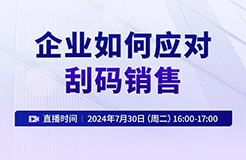 企業(yè)如何應對刮碼銷售？