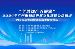 今日14:30直播！“羊城知產(chǎn)大講堂”2024年廣州市知識(shí)產(chǎn)權(quán)文化建設(shè)公益培訓(xùn)第五期線下課程開(kāi)課啦！