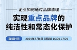 企業(yè)如何通過品牌清理實現(xiàn)重點品牌的純潔性和常態(tài)化保護？