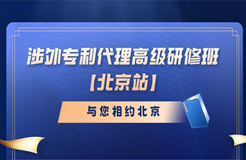 開(kāi)始報(bào)名啦！涉外專利代理高級(jí)研修班與您相約北京！