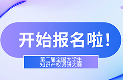 第二屆全國(guó)大學(xué)生知識(shí)產(chǎn)權(quán)調(diào)研大賽報(bào)名開(kāi)始啦！