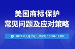 美國(guó)商標(biāo)保護(hù)常見(jiàn)問(wèn)題及應(yīng)對(duì)策略！