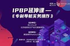 報名倒計時！IPBP特惠延伸課-《專利導(dǎo)航實務(wù)操作》優(yōu)惠通道持續(xù)開放！