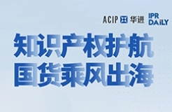 今日14:00直播！知識(shí)產(chǎn)權(quán)護(hù)航 國(guó)貨乘風(fēng)出海