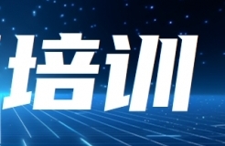 報(bào)名！知識(shí)產(chǎn)權(quán)助推企業(yè)高質(zhì)量發(fā)展專題培訓(xùn)