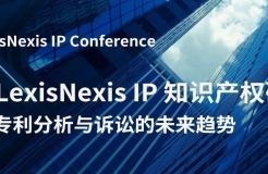 一鍵了解專(zhuān)利分析與訴訟的未來(lái)趨勢(shì)！ 2024 LexisNexis IP 知識(shí)產(chǎn)權(quán)研討會(huì)報(bào)名開(kāi)始