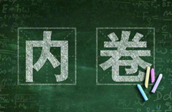 當(dāng)前知識(shí)產(chǎn)權(quán)行業(yè)的內(nèi)卷，該何去何從？