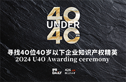 逆境成長！尋找2024年“40位40歲以下企業(yè)知識產(chǎn)權(quán)精英”活動(dòng)正式啟動(dòng)！