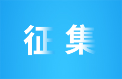 關于公開征集專利密集型產(chǎn)品認定產(chǎn)業(yè)評價中心承擔單位的通知