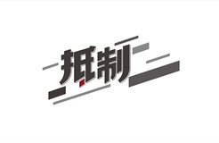 某醫(yī)院公開招標(biāo)專利代理服務(wù)價(jià)格設(shè)定嚴(yán)重偏低，引發(fā)行業(yè)協(xié)會(huì)抵制倡議！