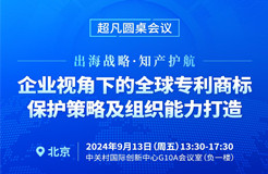 專(zhuān)利組織能力與實(shí)務(wù)深化并進(jìn)，CIPAC2024超凡圓桌會(huì)議護(hù)航出海企業(yè)專(zhuān)利保護(hù)新篇章！