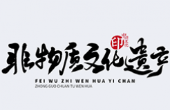 淺談傳統(tǒng)非物質(zhì)文化遺產(chǎn)傳承領域的商業(yè)秘密保護