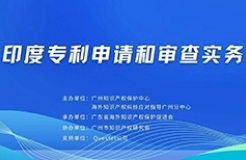 明天下午15:00直播！“印度專利申請和審查實務(wù)”線上培訓(xùn)報名通道開啟