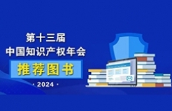 2024中國知識產(chǎn)權(quán)年會推薦書單