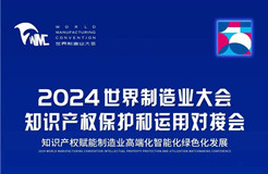 直播！2024世界制造業(yè)大會知識產(chǎn)權(quán)保護和運用對接會隆重召開