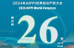 2024年AIPPI世界知識(shí)產(chǎn)權(quán)大會(huì)倒計(jì)時(shí)26天！