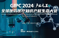 倒計時報名！GIPC 2024全球醫(yī)藥醫(yī)療知識產權生態(tài)大會將于9月28日在廣州舉行