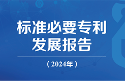 《標(biāo)準(zhǔn)必要專利發(fā)展報告（2024年）》全文公開發(fā)布