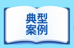 涉數(shù)據(jù)權(quán)益知識產(chǎn)權(quán)司法保護(hù)典型案例發(fā)布！