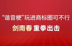 “諧音?！蓖孢M(jìn)商標(biāo)圈可不行！劍南春重拳出擊