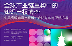 杭州論道，共話新聲 | 探討全球產(chǎn)業(yè)鏈重構(gòu)中知識(shí)產(chǎn)權(quán)博弈的新機(jī)遇