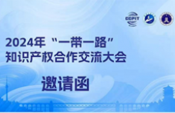 【活動(dòng)報(bào)名】2024年“一帶一路”知識(shí)產(chǎn)權(quán)合作交流大會(huì)邀請(qǐng)函