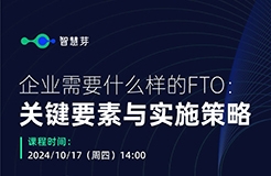 企業(yè)究竟需要什么樣的FTO？這些關(guān)鍵信息千萬不能漏掉