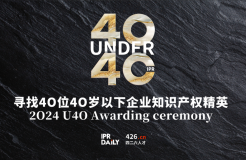 倒計時報名！尋找2024年“40位40歲以下企業(yè)知識產(chǎn)權精英”活動