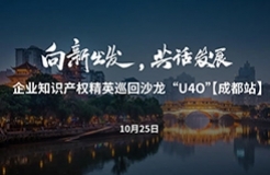 在成都，企業(yè)知識(shí)產(chǎn)權(quán)精英巡回沙龍活動(dòng)“U40”邀您參加