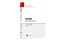 贈(zèng)書活動(dòng)（二十九） | 《知識盜竊：美國工業(yè)強(qiáng)國崛起背后的秘密》