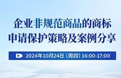 企業(yè)非規(guī)范商品的商標(biāo)申請保護策略及案例分享