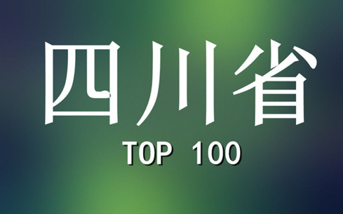 2015年四川省商標代理機構代理量排名（前100名）