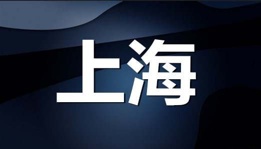 上海市企業(yè)（自然人）注冊(cè)商標(biāo)持有量排名（前20名）