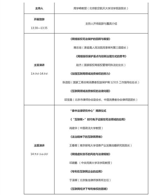 最全版 2016（第二屆）中國互聯(lián)網(wǎng)法治大會議程