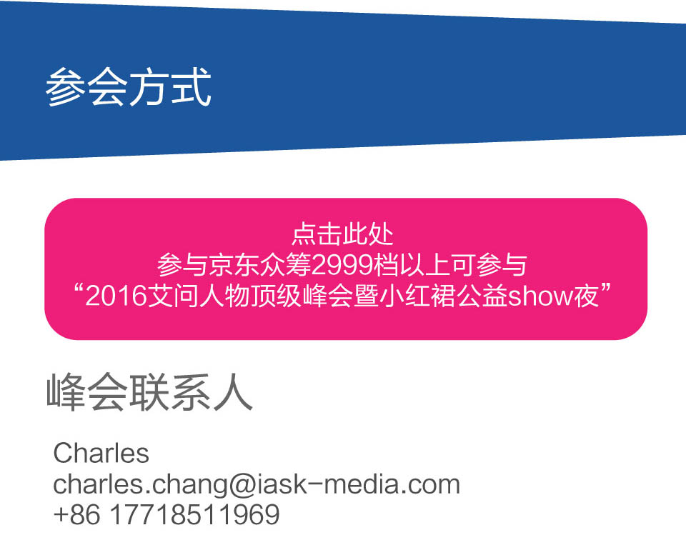 “艾問(wèn)人物頂級(jí)峰會(huì)暨小紅裙公益SHOW夜”將在2016年11月4日在京召開(kāi)