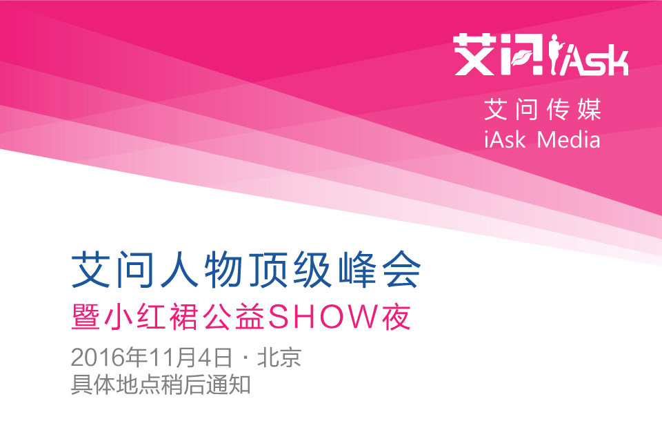 “艾問(wèn)人物頂級(jí)峰會(huì)暨小紅裙公益SHOW夜”將在2016年11月4日在京召開(kāi)