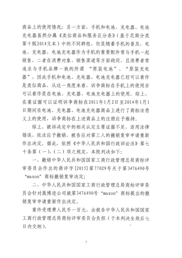 在手機上使用的商標(biāo)證據(jù)可以使用在電池、充電器和電池充電器么？