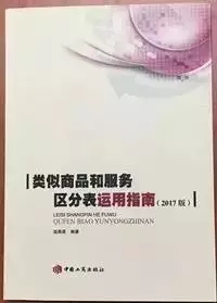 《類似商品和服務(wù)區(qū)分表》，且看此書——及購書方式