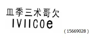 審查員眼中的奇葩商標(biāo)長(zhǎng)什么樣？