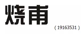 審查員眼中的奇葩商標(biāo)長(zhǎng)什么樣？