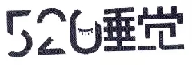 新商標(biāo)審查「不規(guī)范漢字」審理標(biāo)準(zhǔn)