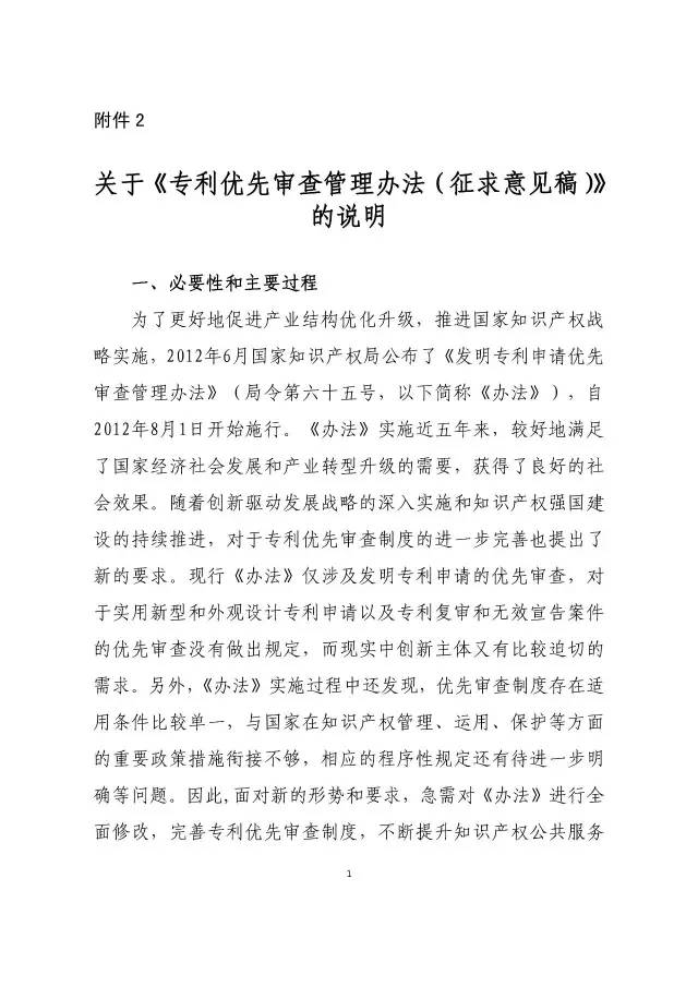 《專利優(yōu)先審查管理辦法（征求意見稿）》公開征求意見！